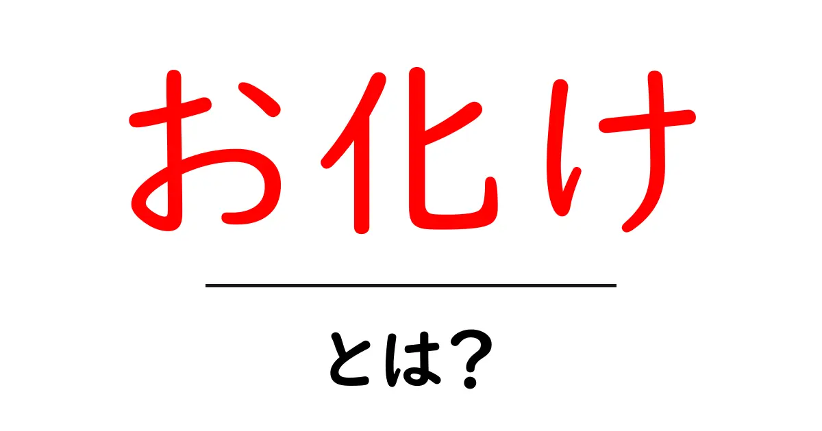 お化けとは?怖いものから愛らしい存在まで、その正体を探る!共起語・同意語も併せて解説!