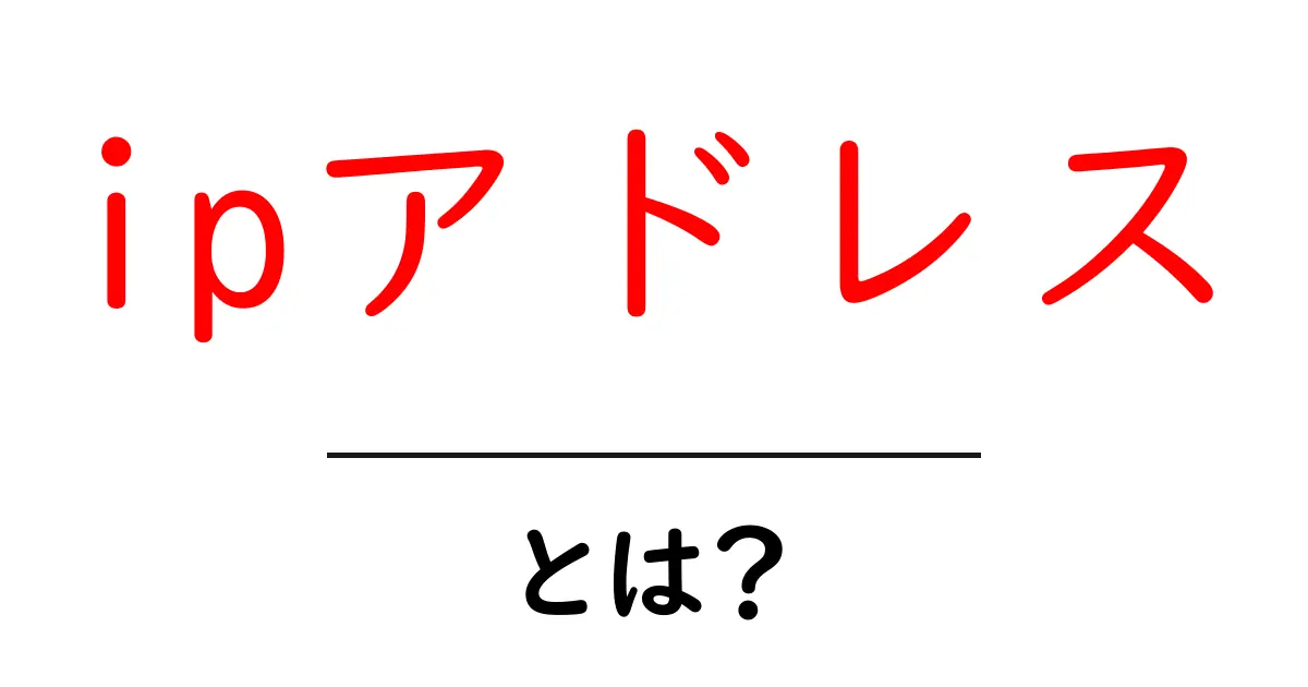 IPアドレスとは?初心者にもわかる基本の解説共起語・同意語も併せて解説!