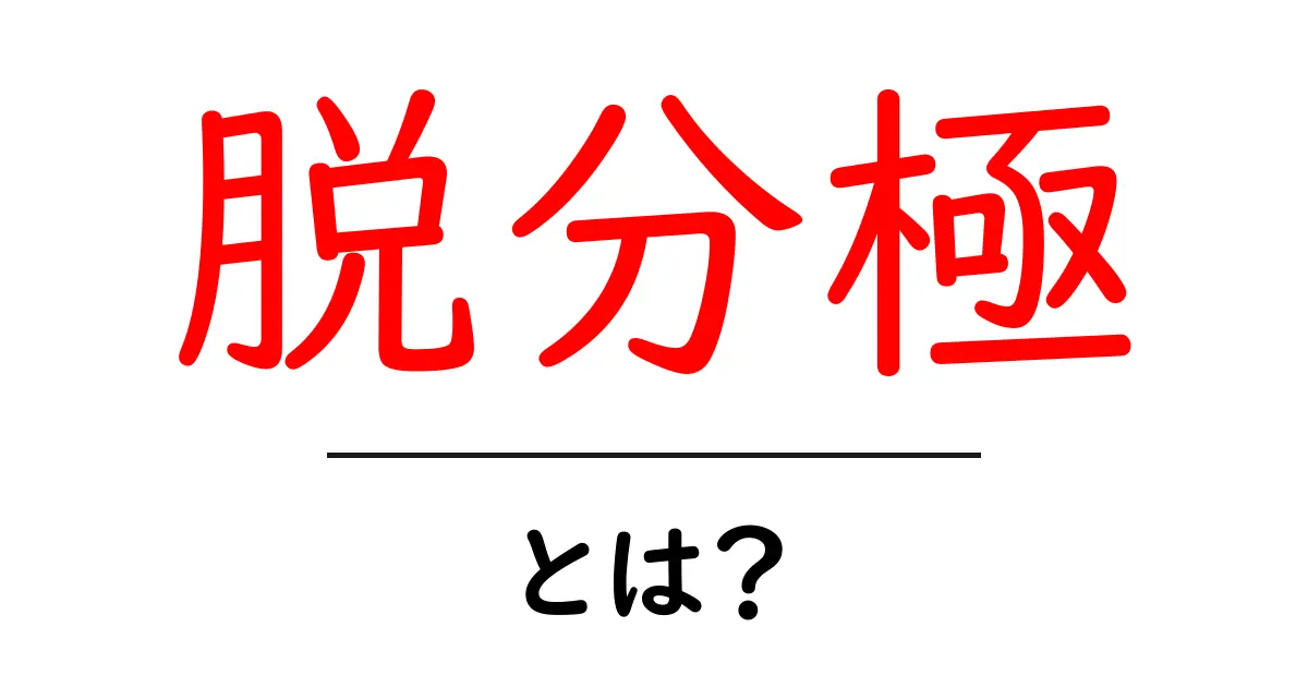 脱分極とは?その意味と私たちの生活への影響をわかりやすく解説共起語・同意語も併せて解説!