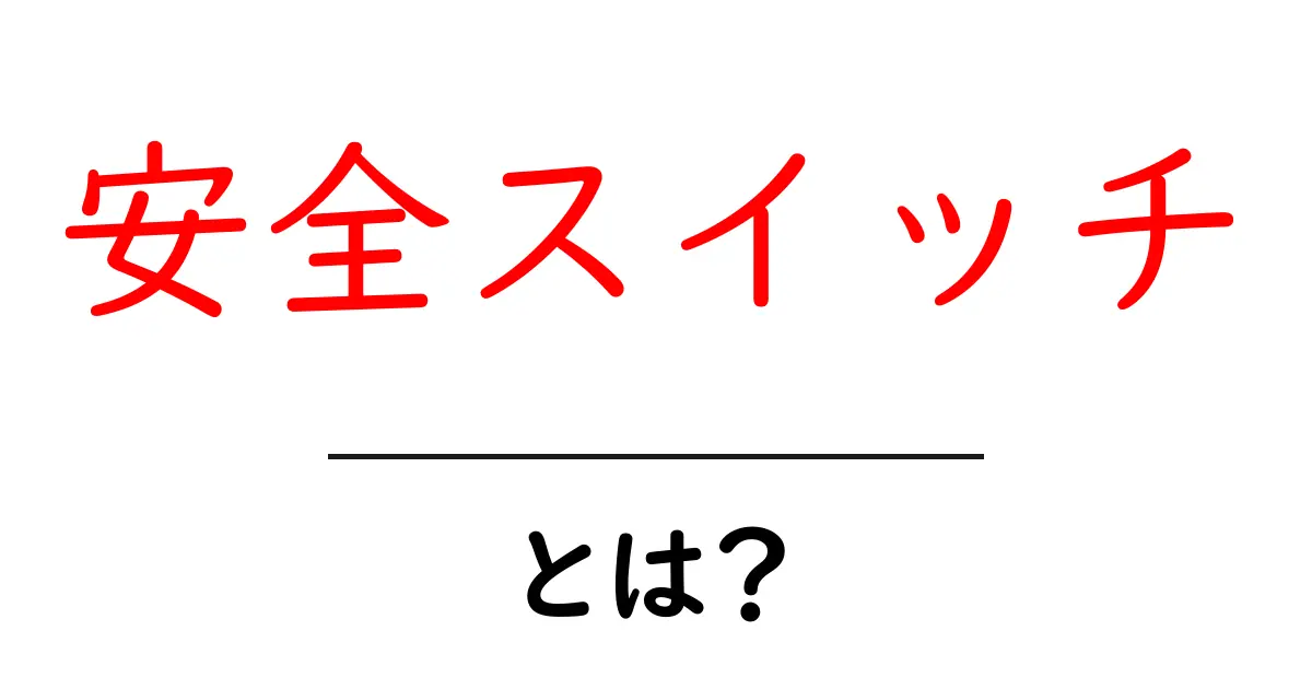安全スイッチとは?その仕組みと大切さをわかりやすく解説!共起語・同意語も併せて解説!