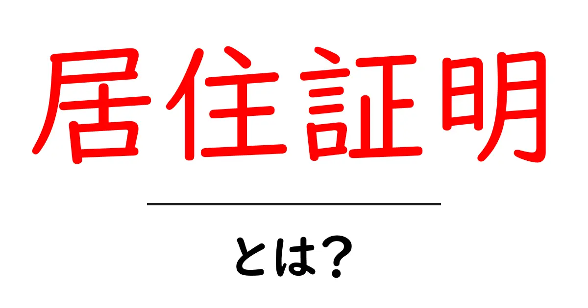 居住証明とは?知っておくべきことをわかりやすく解説!共起語・同意語も併せて解説!