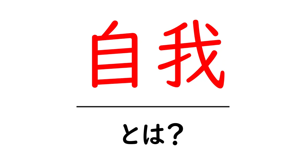 自我とは?私たちの心の中の不思議な自分共起語・同意語も併せて解説!