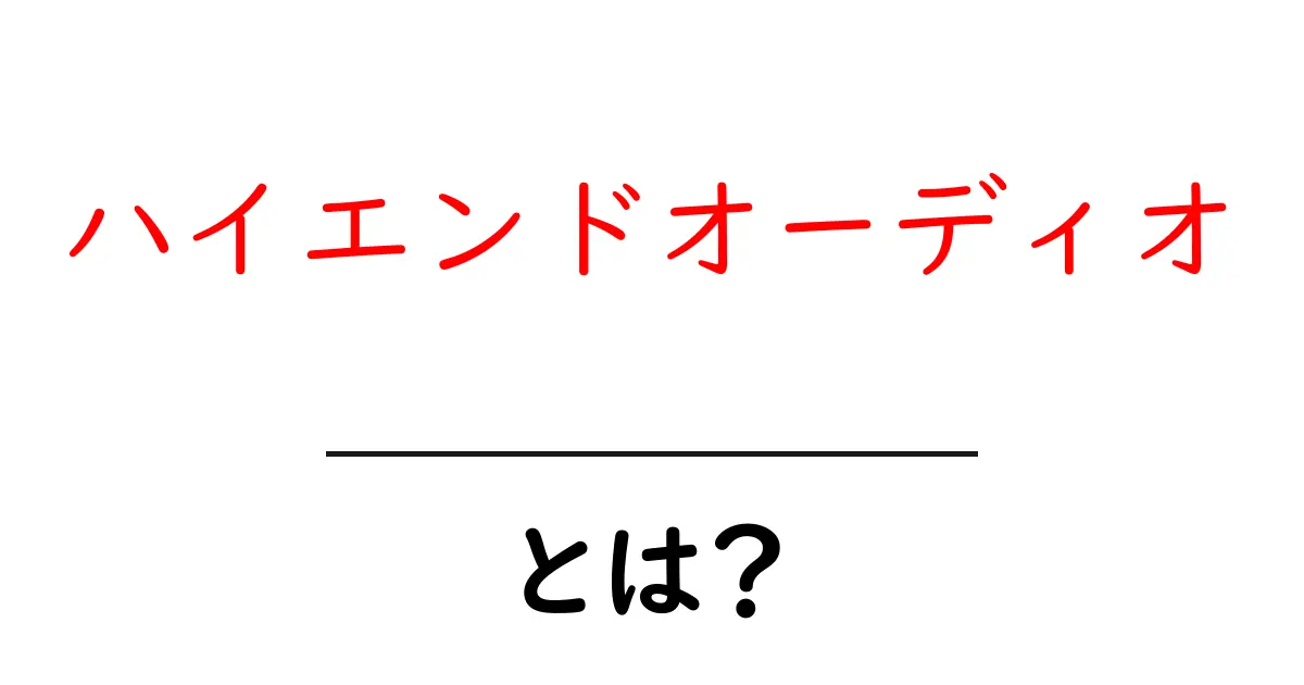 ハイエンドオーディオとは？魅力と世界の中での位置付け共起語・同意語も併せて解説！