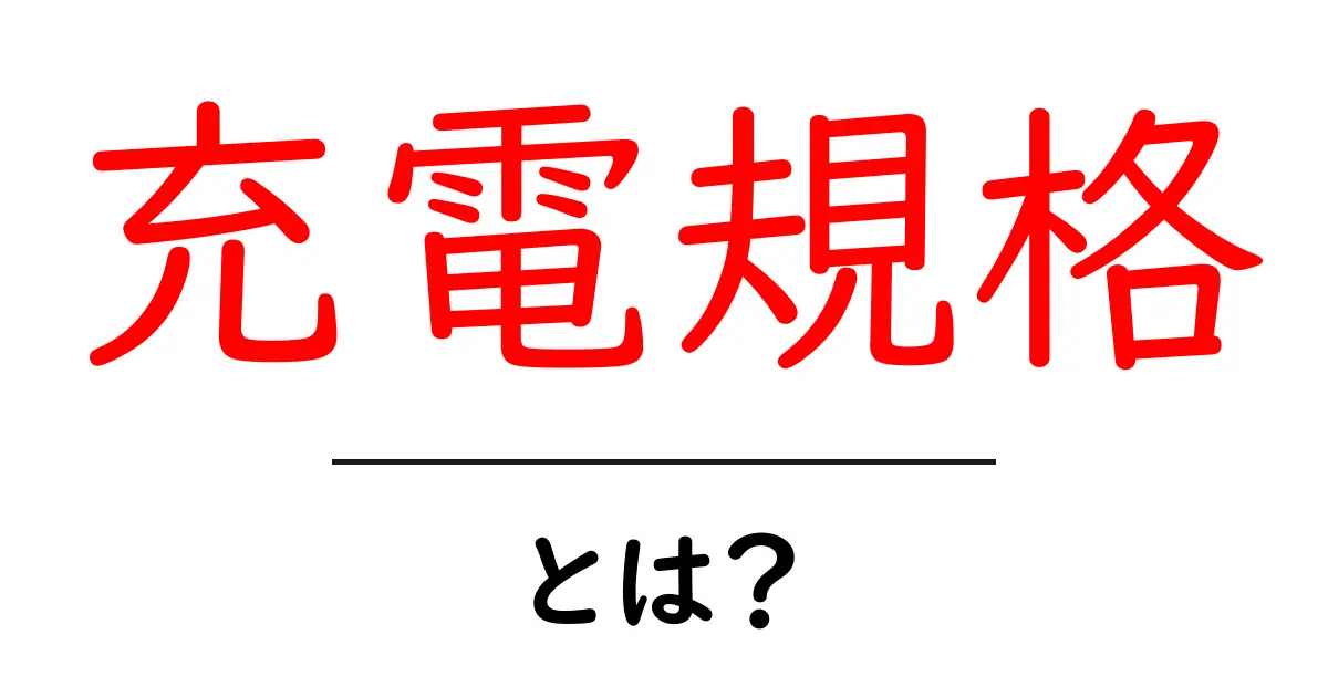 充電規格とは?どんな種類があるのかをわかりやすく解説共起語・同意語も併せて解説!