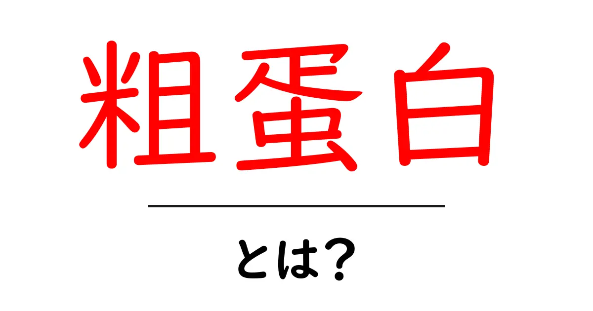 粗蛋白とは?その意味や役割を詳しく解説!共起語・同意語も併せて解説!