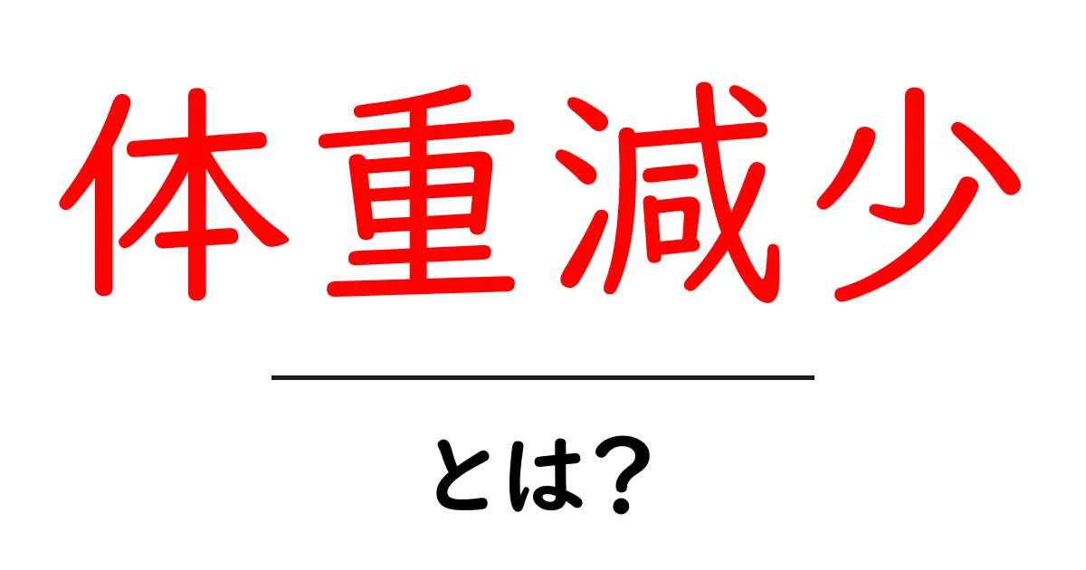 やせたい人必見!体重減少の効果と方法を徹底解説!共起語・同意語も併せて解説!