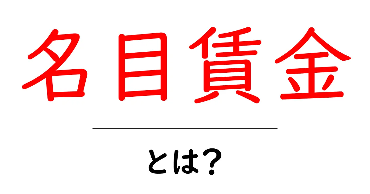 名目賃金とは?その意味と重要性をわかりやすく解説!共起語・同意語も併せて解説!