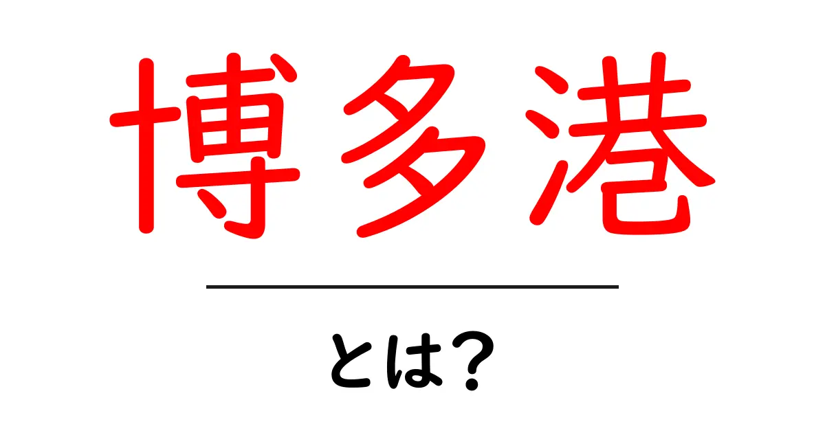 博多港の魅力と歴史を知ろう!観光スポットやアクセス方法も紹介共起語・同意語も併せて解説!