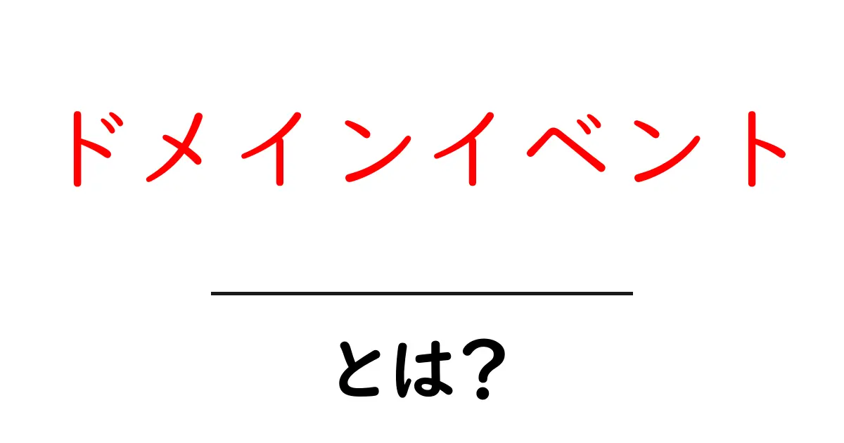 ドメインイベントとは?システム開発における重要な概念をわかりやすく解説!共起語・同意語も併せて解説!
