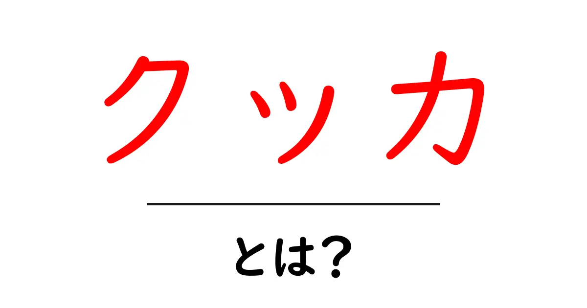 クッカとは?その特徴や魅力を徹底解説!共起語・同意語も併せて解説!