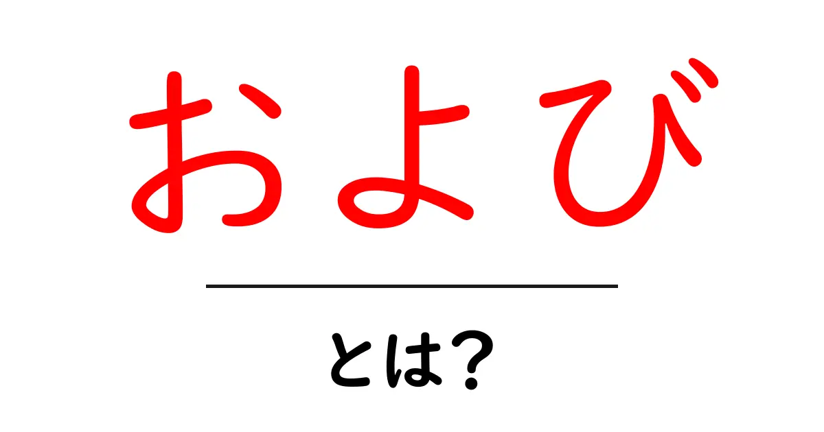 「および」とは?その意味と使い方をわかりやすく解説!共起語・同意語も併せて解説!