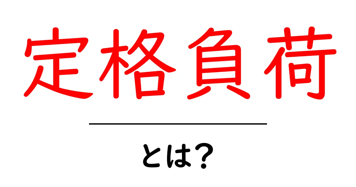 定格負荷とは？初めての電気用語をわかりやすく解説！共起語・同意語も併せて解説！
