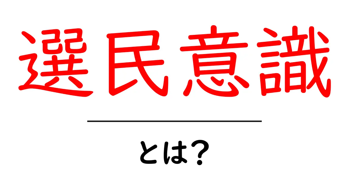 選民意識とは?特別な存在か、それとも誤解か?共起語・同意語も併せて解説!