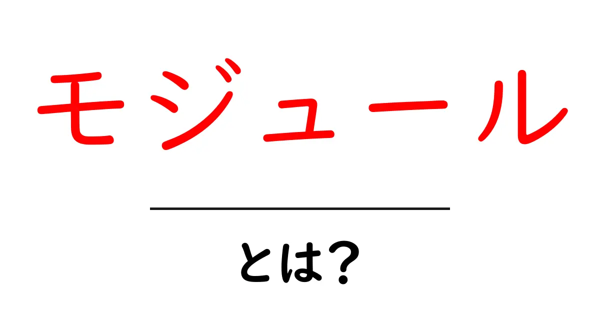 モジュールとは?コンピュータやプログラミングでの役割を解説!共起語・同意語も併せて解説!