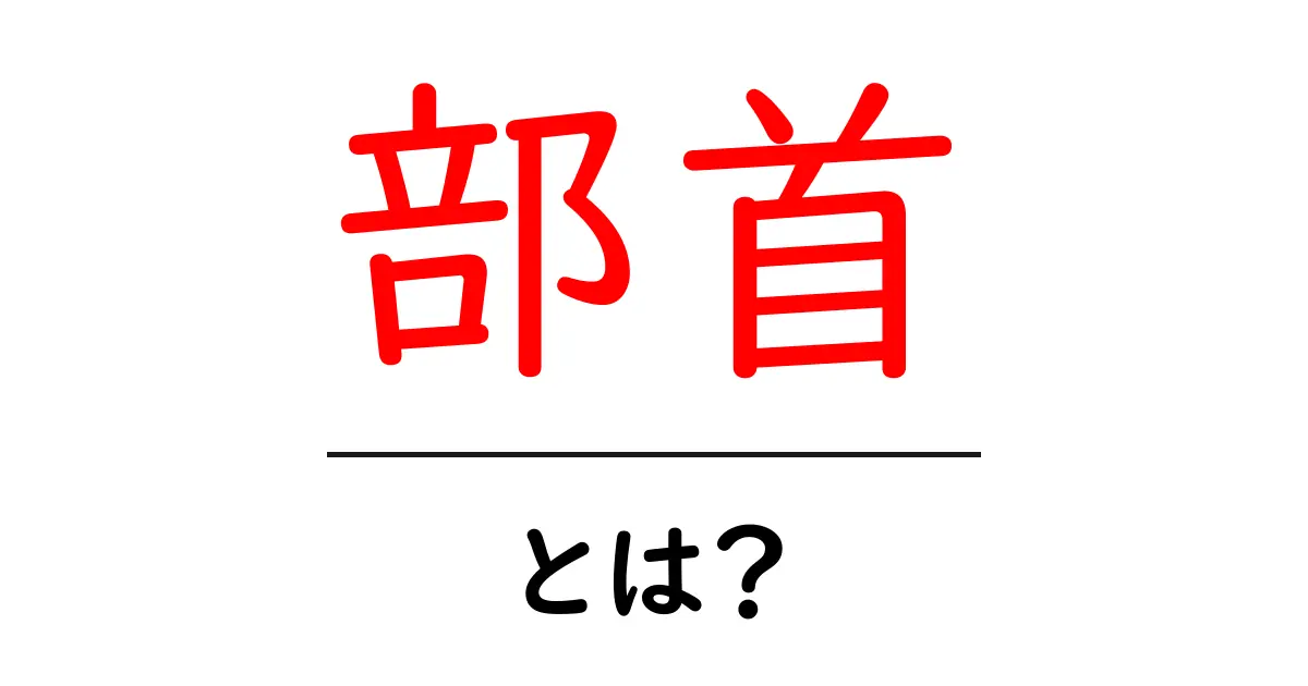 部首とは?漢字を理解するための基礎知識共起語・同意語も併せて解説!