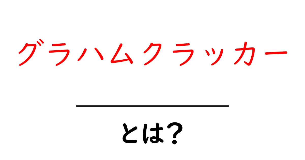 グラハムクラッカーとは?その魅力と美味しい食べ方を紹介!共起語・同意語も併せて解説!