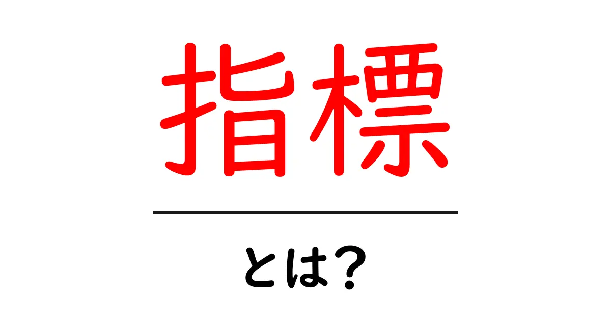 指標とは？初心者にもわかる基本解説共起語・同意語も併せて解説！