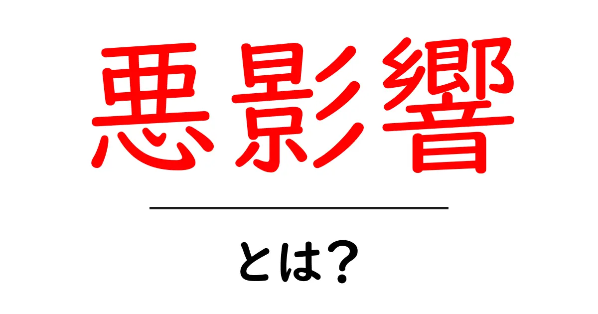 悪影響とは?意外な悪影響とその対策を知ろう!共起語・同意語も併せて解説!