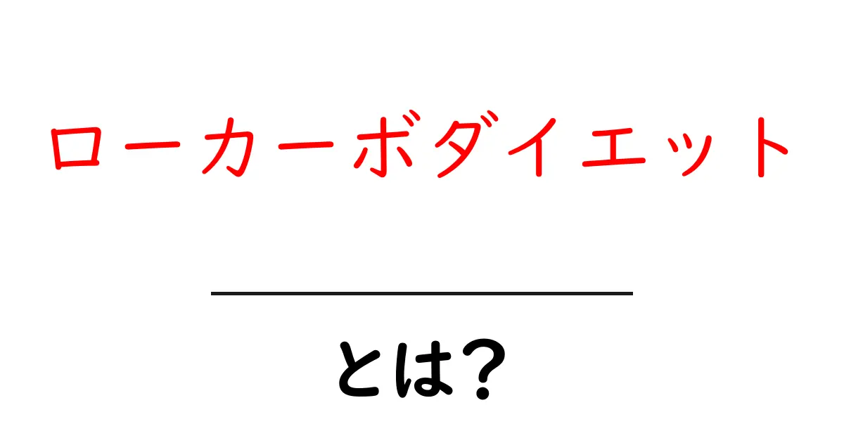 ローカーボダイエットとは? 健康的に痩せるための新しいアプローチ共起語・同意語も併せて解説!