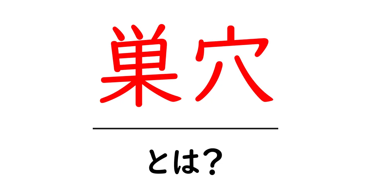 「巣穴」とは何か?自然界の神秘を探る共起語・同意語も併せて解説!