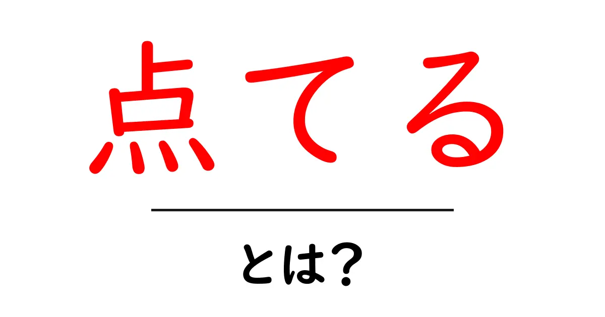 「点てる」とは?意味や使い方をわかりやすく解説!共起語・同意語も併せて解説!