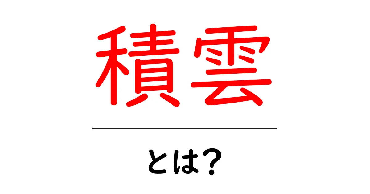 積雲とは?ふわふわした雲の秘密を探ってみよう!共起語・同意語も併せて解説!