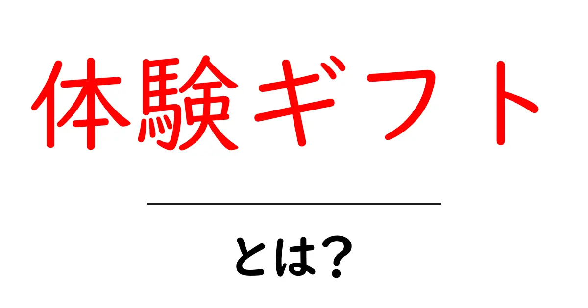 体験ギフトとは?特別な思い出を贈る新しいギフトスタイルの魅力共起語・同意語も併せて解説!