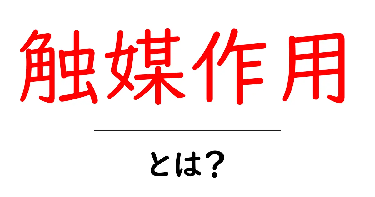 触媒作用とは？化学反応を助ける不思議な力を学ぼう！共起語・同意語も併せて解説！