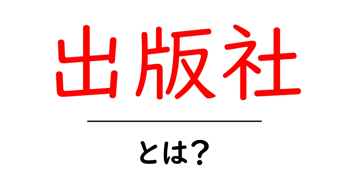 出版社とは?本を作る大切な役割を知ろう!共起語・同意語も併せて解説!
