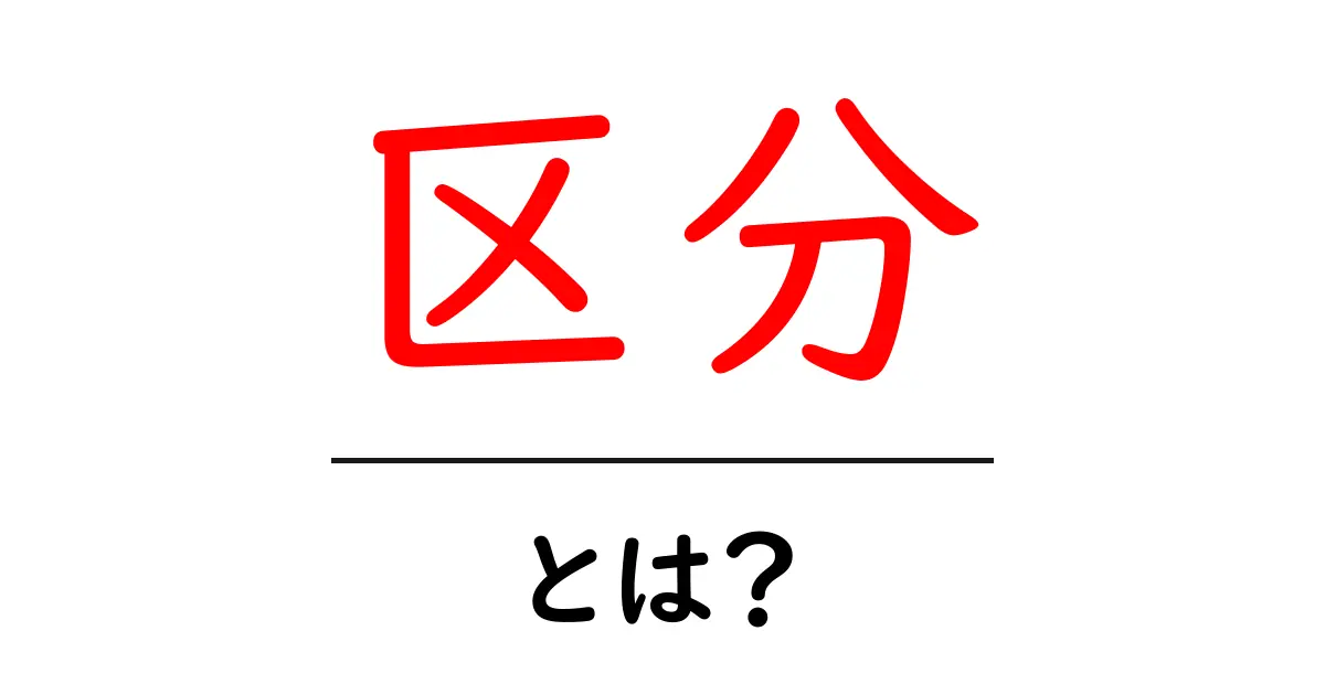 「区分」とは?その意味と使い方を分かりやすく解説!共起語・同意語も併せて解説!