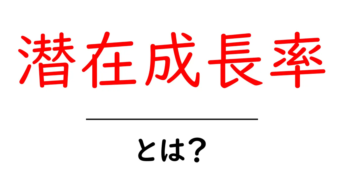 潜在成長率とは?経済の未来を知るための基本を解説!共起語・同意語も併せて解説!