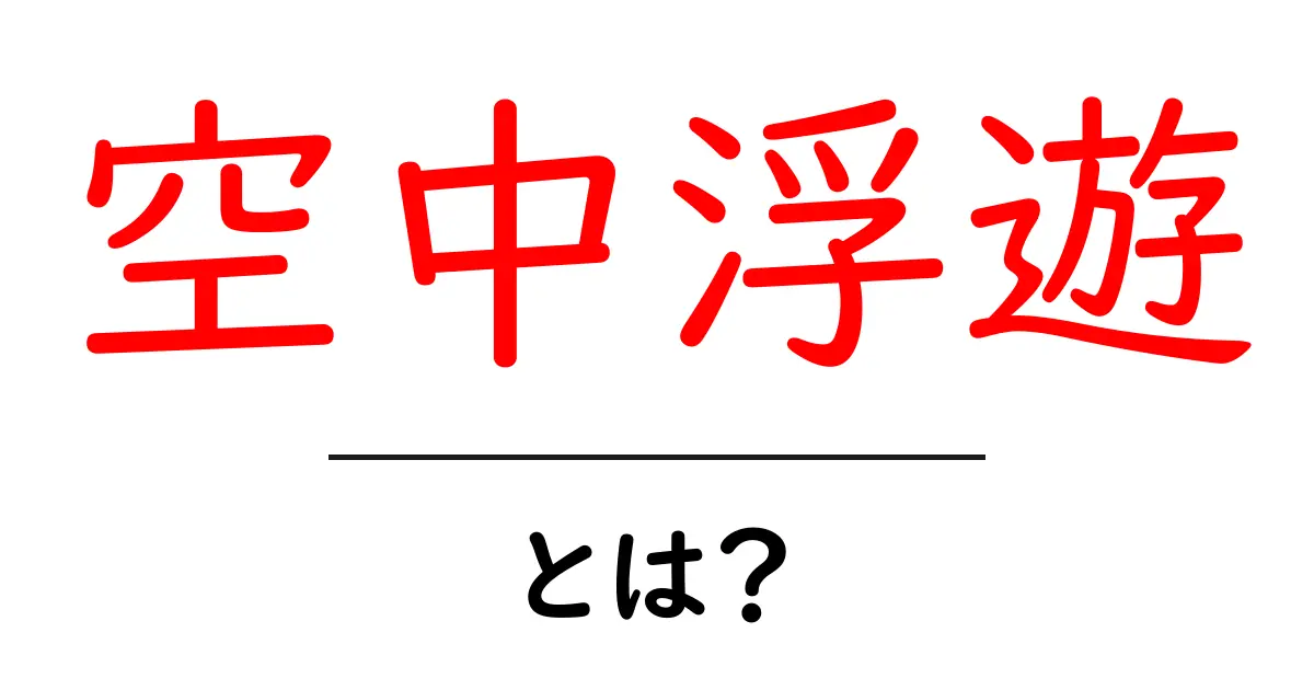 空中浮遊とは?その不思議な現象と科学の裏側を解説共起語・同意語も併せて解説!