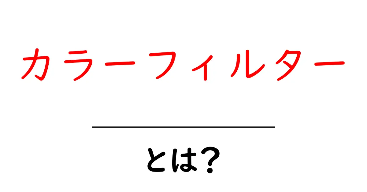 カラーフィルターとは?使い方と効果を徹底解説!共起語・同意語も併せて解説!