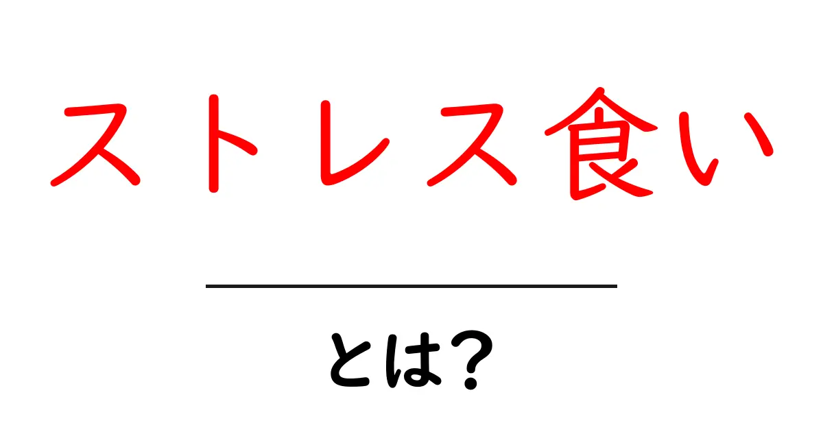 ストレス食いとは?心と体への影響を知ろう!共起語・同意語も併せて解説!