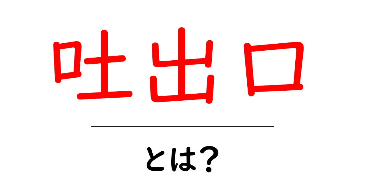 「吐出口」とは?その意味と私たちの生活への影響共起語・同意語も併せて解説!