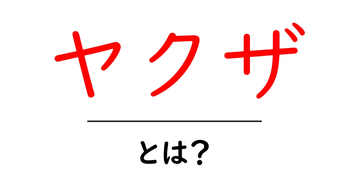 ヤクザとは?その歴史・文化・社会への影響について知ろう共起語・同意語も併せて解説!