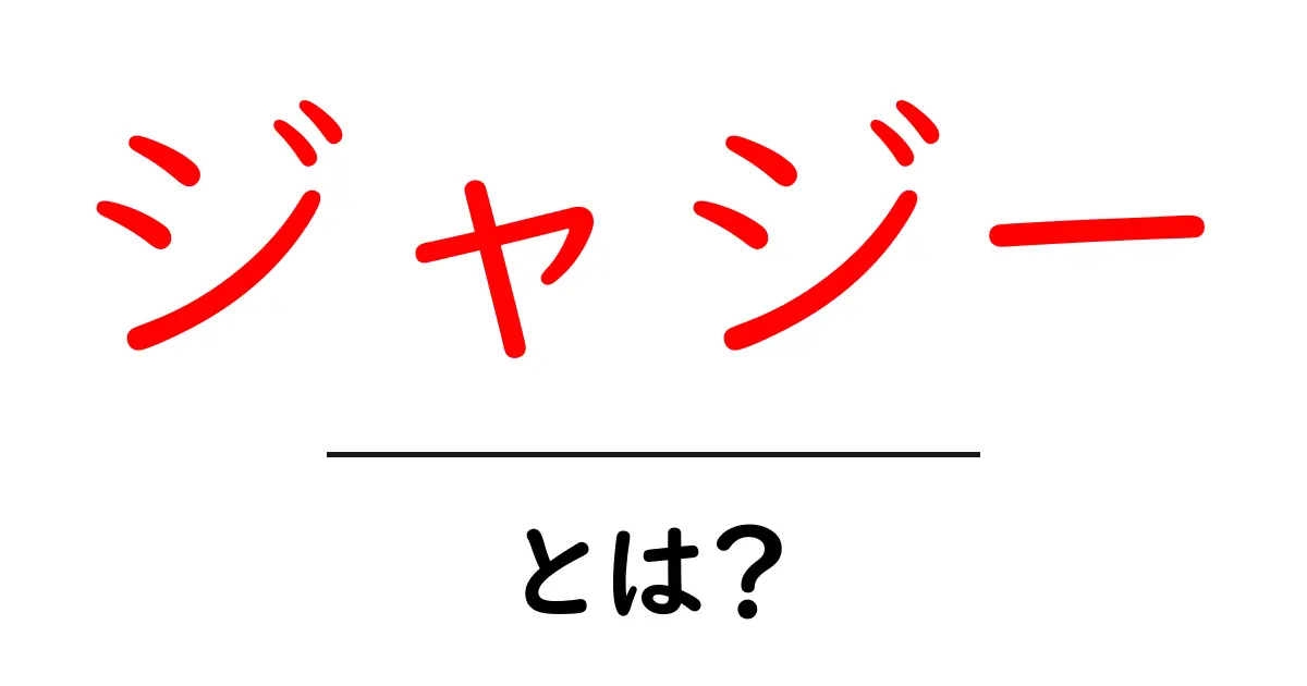 「ジャジー」とは?音楽の魅力とその影響を探ろう!共起語・同意語も併せて解説!