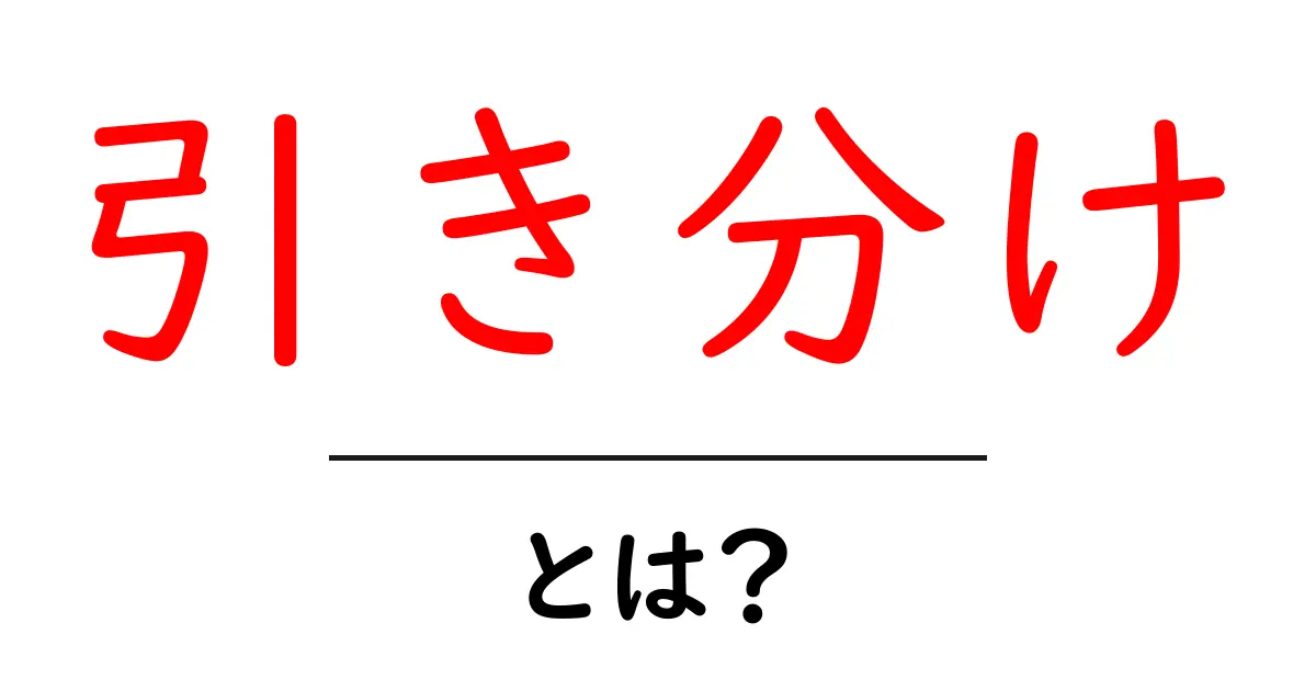 「引き分け」とは?スポーツやゲームでの意味とその魅力を解説!共起語・同意語も併せて解説!