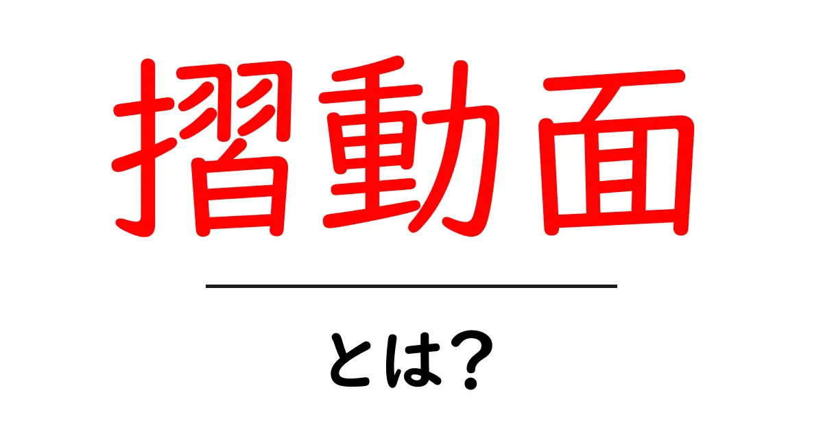 摺動面とは?機械の性能を支える重要な部分を解説します共起語・同意語も併せて解説!