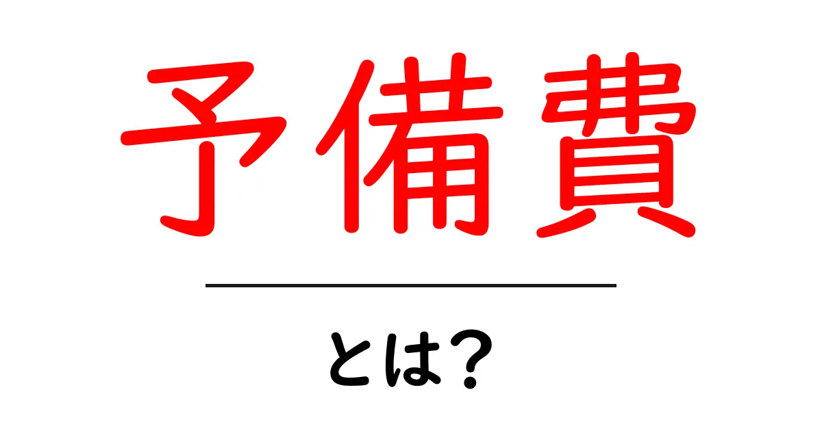 予備費とは?生活を支える大切なお金の使い方共起語・同意語も併せて解説!