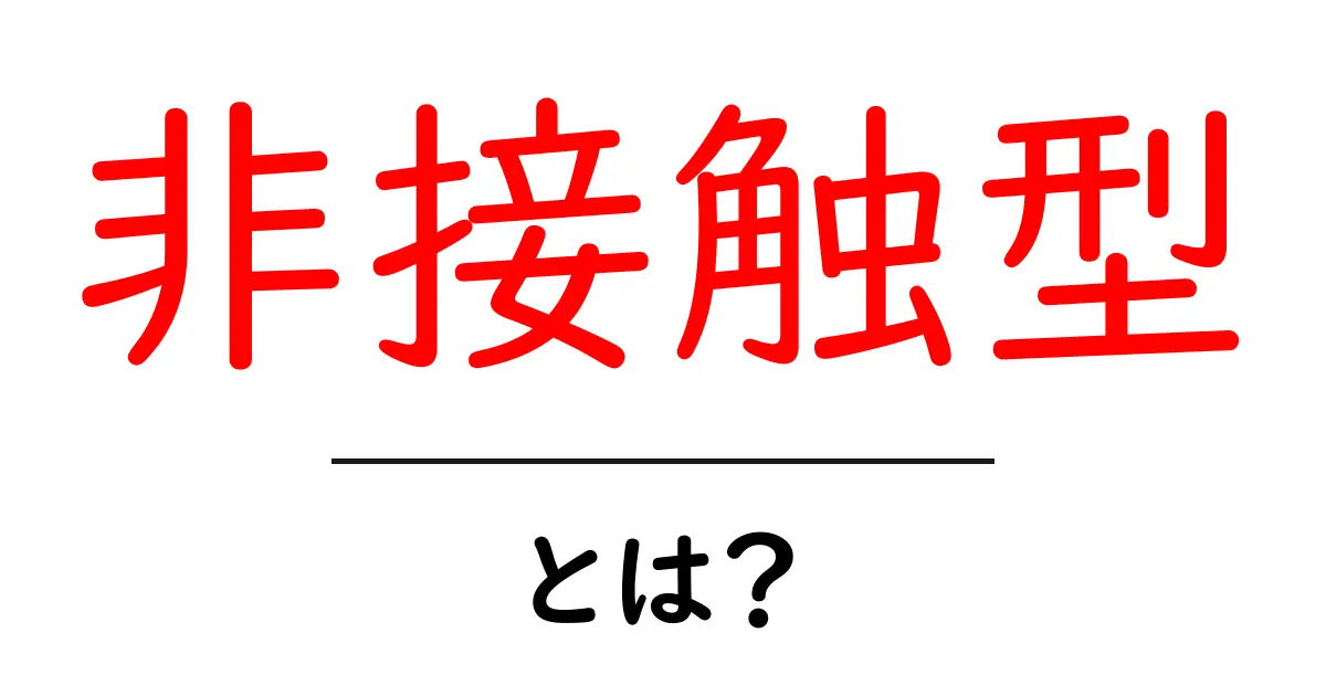 非接触型とは?便利なテクノロジーの世界を探る共起語・同意語も併せて解説!