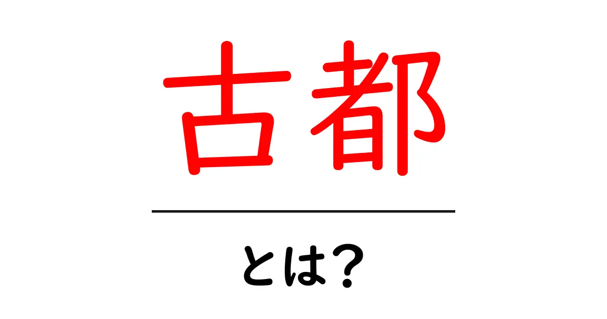 古都とは?歴史と魅力を解説します!共起語・同意語も併せて解説!