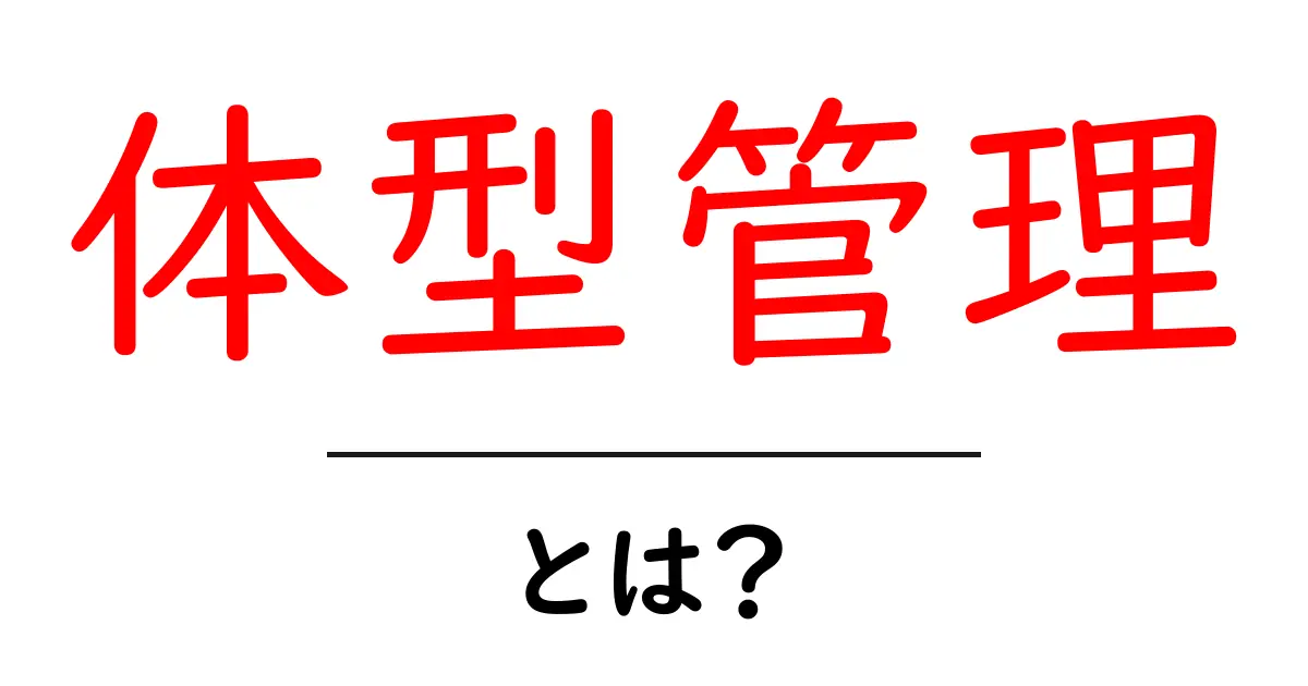 体型管理とは？健康的な体を手に入れるための基本知識共起語・同意語も併せて解説！