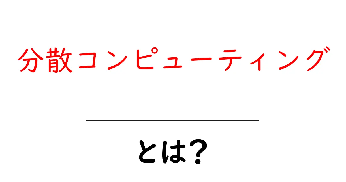 分散コンピューティングとは?その基本と活用例をわかりやすく解説!共起語・同意語も併せて解説!