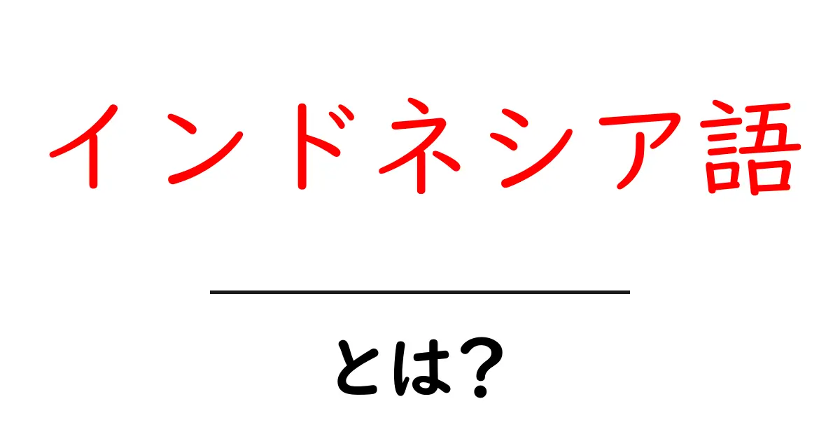 インドネシア語とは?基礎知識と学び方を解説!共起語・同意語も併せて解説!