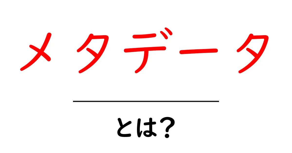 メタデータとは?あなたのウェブサイトを助ける重要な情報共起語・同意語も併せて解説!