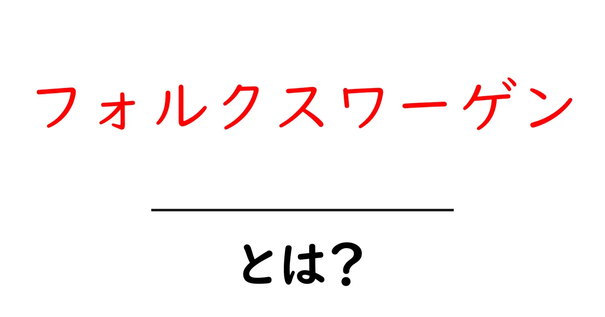フォルクスワーゲンとは？車の魅力と歴史を徹底解説！共起語・同意語も併せて解説！