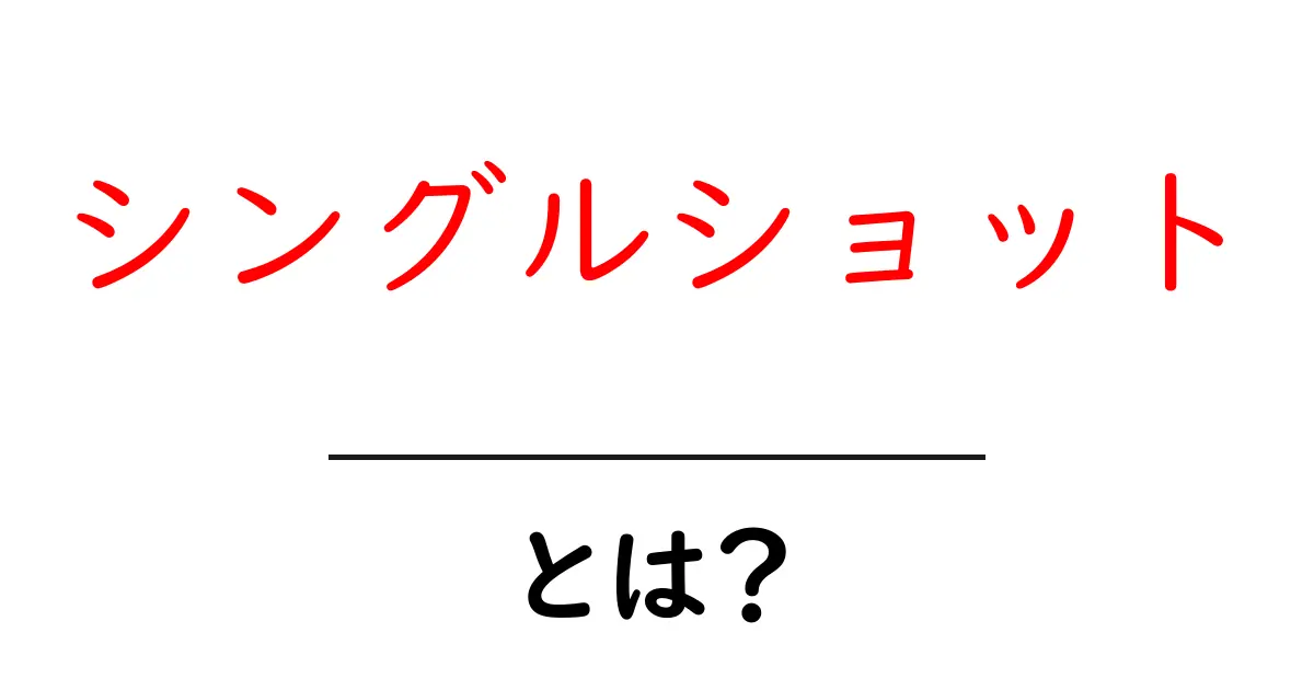 シングルショットとは?初心者でもわかるその意味と使い方を解説!共起語・同意語も併せて解説!
