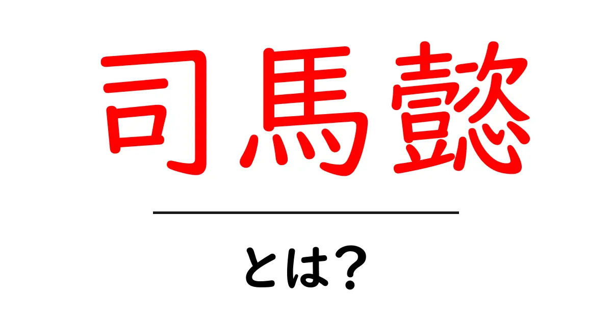 司馬懿とは?三国時代の知将とその影響共起語・同意語も併せて解説!