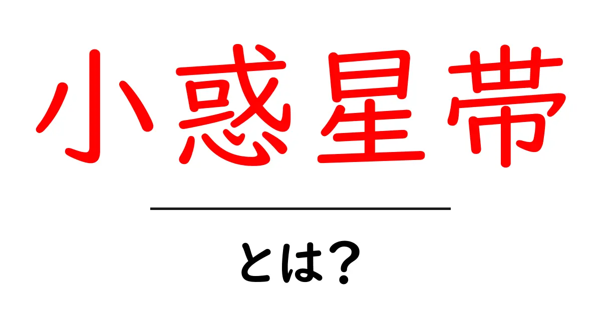 小惑星帯とは?その謎と魅力にせまる!共起語・同意語も併せて解説!